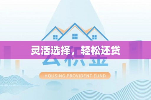 兰州灵活选择，轻松还贷