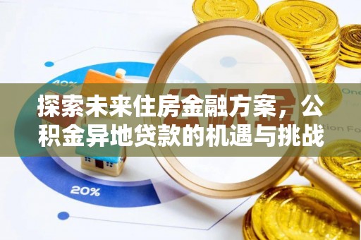 兰州探索未来住房金融方案，公积金异地贷款的机遇与挑战