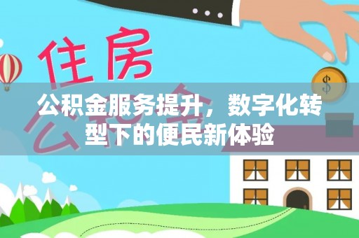 兰州公积金服务提升，数字化转型下的便民新体验