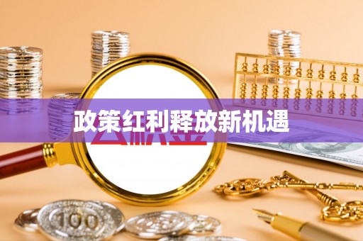 兰州政策红利释放新机遇