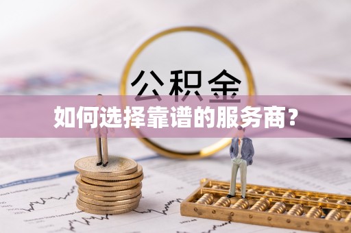 兰州如何选择靠谱的服务商？