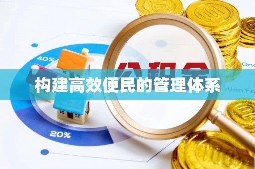 兰州构建高效便民的管理体系