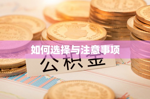 兰州如何选择与注意事项