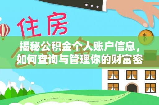 兰州揭秘公积金个人账户信息，如何查询与管理你的财富密码
