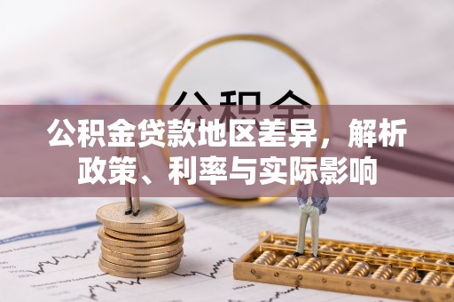 兰州公积金贷款地区差异，解析政策、利率与实际影响