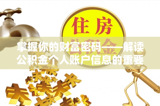 兰州掌握你的财富密码——解读公积金个人账户信息的重要性