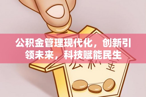 兰州公积金管理现代化，创新引领未来，科技赋能民生