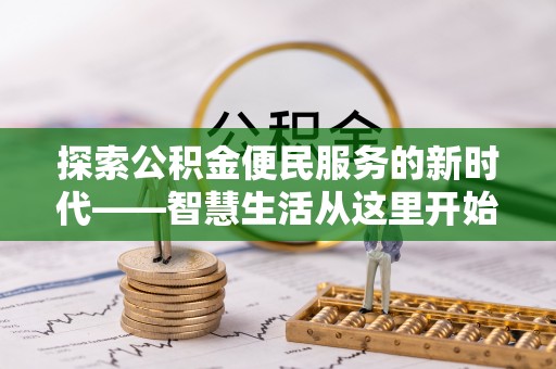 兰州探索公积金便民服务的新时代——智慧生活从这里开始
