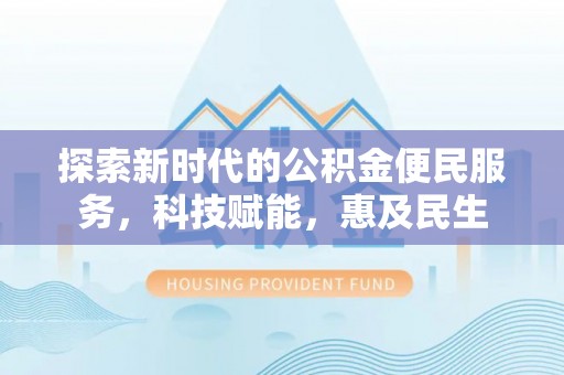兰州探索新时代的公积金便民服务，科技赋能，惠及民生