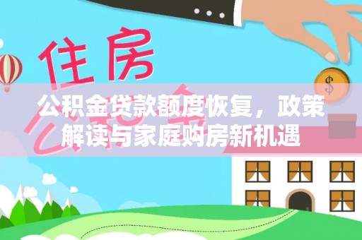 兰州公积金贷款额度恢复，政策解读与家庭购房新机遇