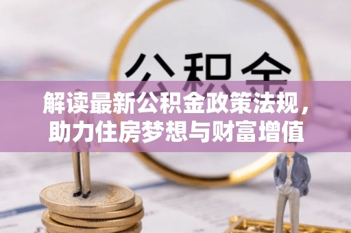 兰州解读最新公积金政策法规，助力住房梦想与财富增值