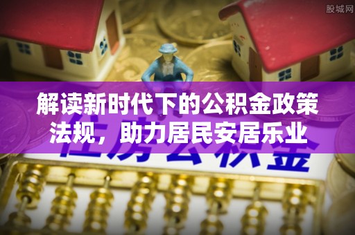 兰州解读新时代下的公积金政策法规，助力居民安居乐业