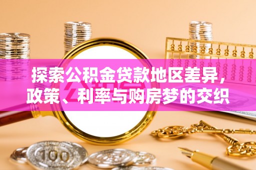 兰州探索公积金贷款地区差异，政策、利率与购房梦的交织