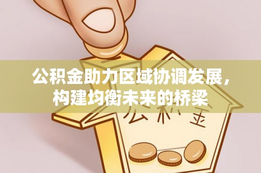 兰州公积金助力区域协调发展，构建均衡未来的桥梁