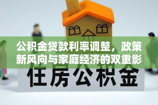 兰州公积金贷款利率调整，政策新风向与家庭经济的双重影响