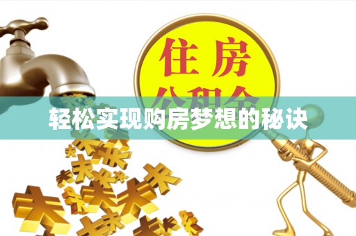 兰州轻松实现购房梦想的秘诀