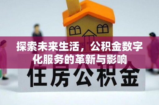 兰州探索未来生活，公积金数字化服务的革新与影响