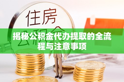 兰州揭秘公积金代办提取的全流程与注意事项