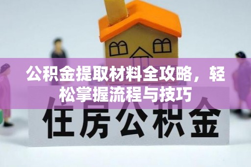 兰州公积金提取材料全攻略，轻松掌握流程与技巧