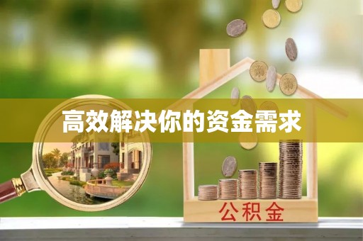兰州高效解决你的资金需求