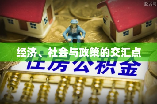 兰州经济、社会与政策的交汇点