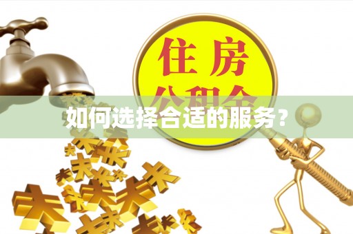 兰州如何选择合适的服务？