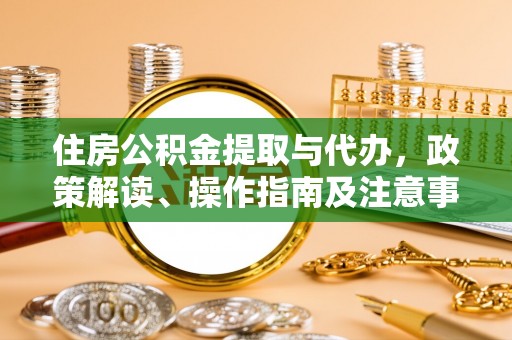 兰州住房公积金提取与代办，政策解读、操作指南及注意事项