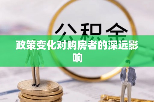 兰州政策变化对购房者的深远影响
