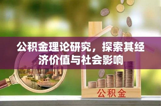 兰州公积金理论研究，探索其经济价值与社会影响