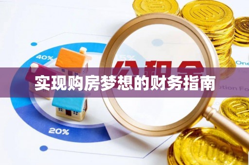 兰州实现购房梦想的财务指南