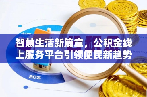 兰州智慧生活新篇章，公积金线上服务平台引领便民新趋势