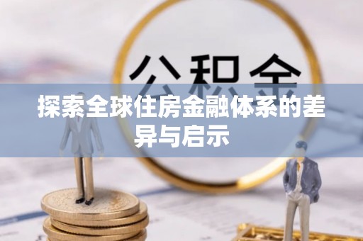 兰州探索全球住房金融体系的差异与启示