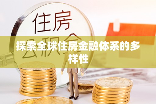 兰州探索全球住房金融体系的多样性