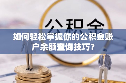 兰州如何轻松掌握你的公积金账户余额查询技巧？