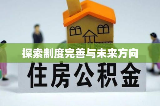 兰州探索制度完善与未来方向