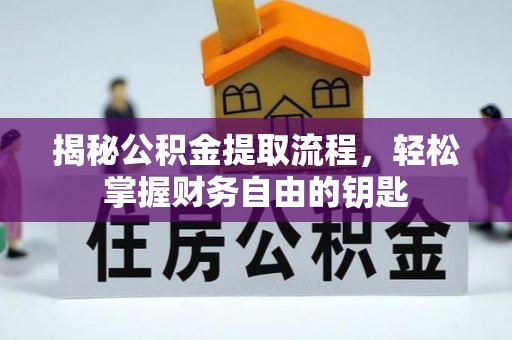 兰州揭秘公积金提取流程，轻松掌握财务自由的钥匙