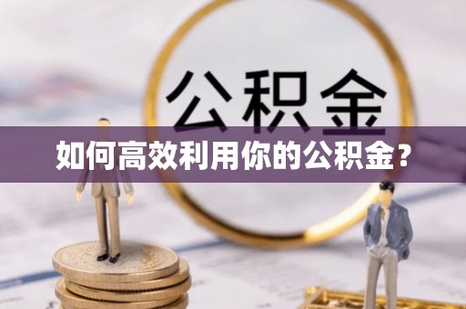 兰州如何高效利用你的公积金？