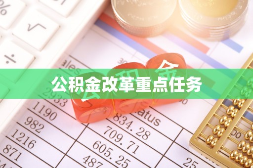 兰州公积金改革重点任务