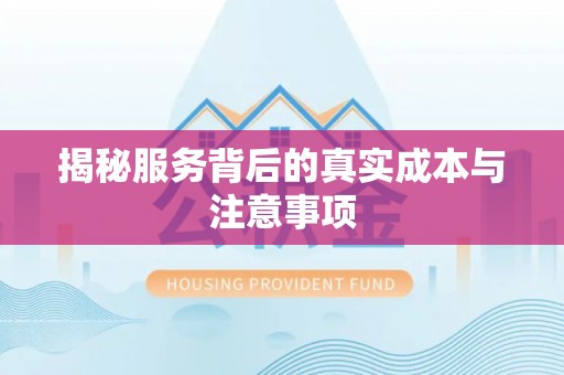 兰州揭秘服务背后的真实成本与注意事项