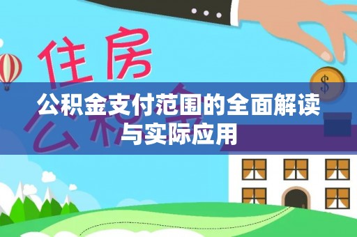 兰州公积金支付范围的全面解读与实际应用