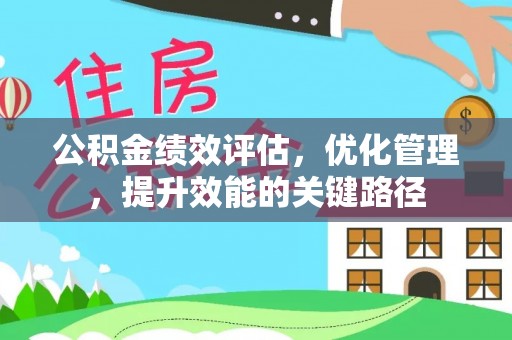 兰州公积金绩效评估，优化管理，提升效能的关键路径
