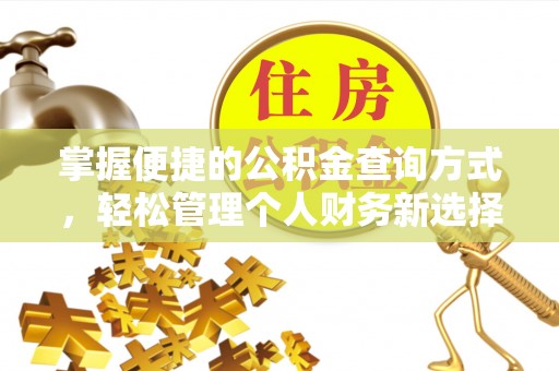 兰州掌握便捷的公积金查询方式，轻松管理个人财务新选择