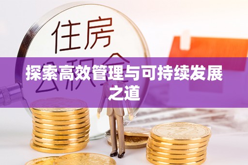 兰州探索高效管理与可持续发展之道