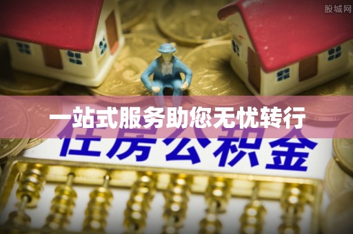 兰州一站式服务助您无忧转行