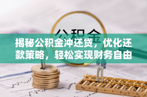 兰州揭秘公积金冲还贷，优化还款策略，轻松实现财务自由