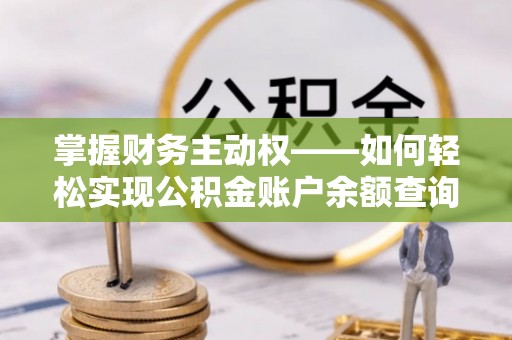 兰州掌握财务主动权——如何轻松实现公积金账户余额查询