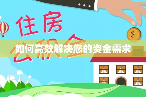 兰州如何高效解决您的资金需求